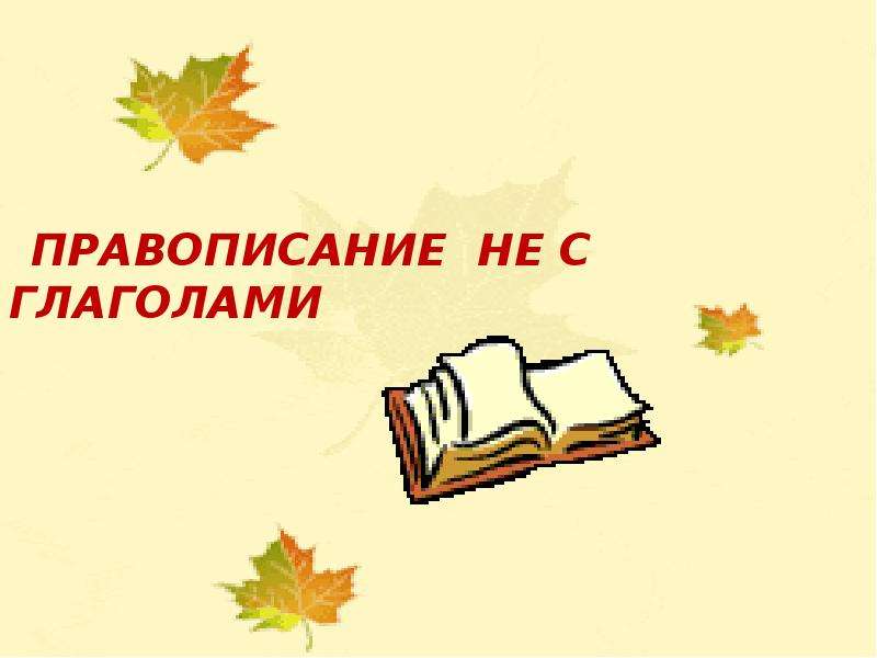 Правописание частицы не с глаголами 3 класс технологическая карта школа россии