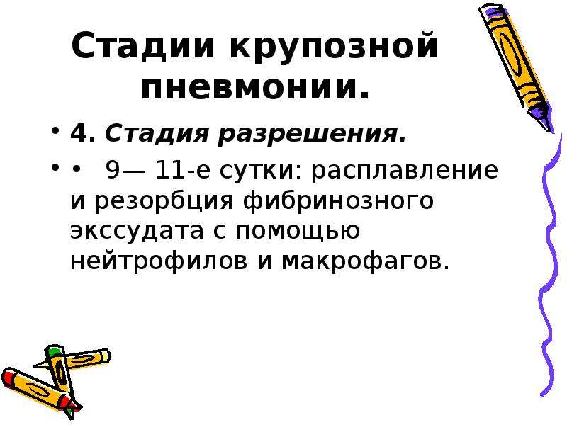 Стадии пневмонии. Крупозная пневмония стадия разрешения. Стадия разрушения крупозной пневмонии. Пневмония в стадии разрешения. Стадии крупозной пневмонии.