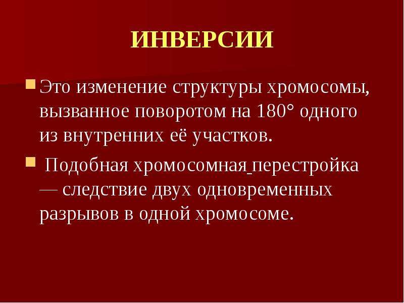 Структура и функции хромосом презентация