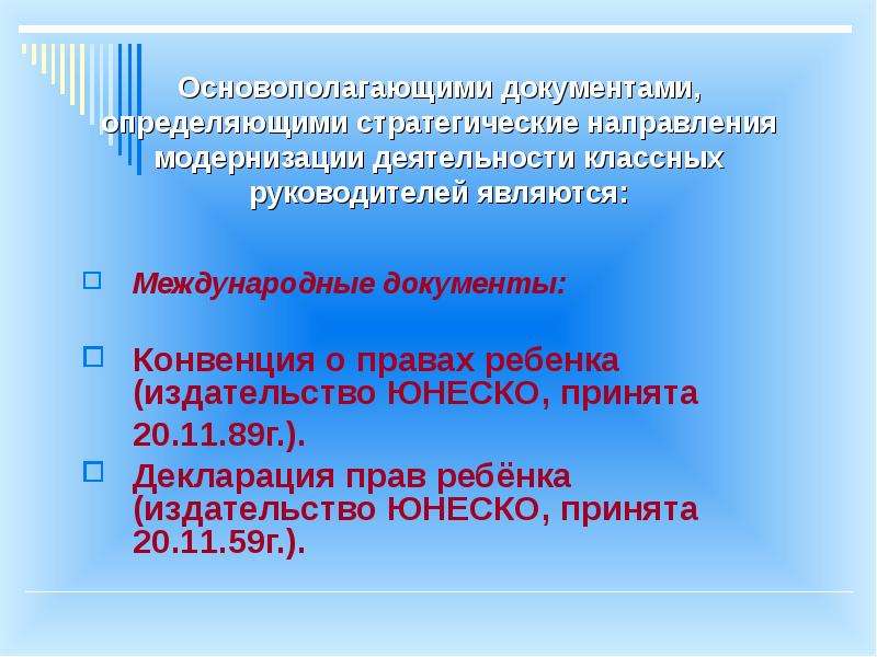 Нормативно-правовая база работы классного руководителя - презентация