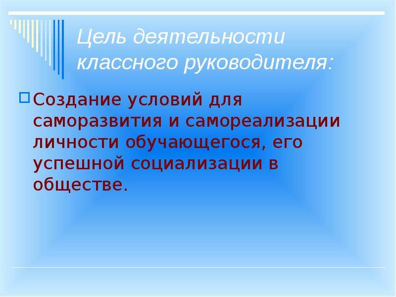 Цель работы классного руководителя. Цель деятельности классного руководителя.