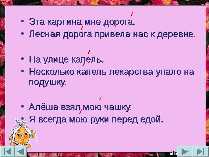 Дорога ударение. Эта картина мне дорога. Эта картина мне дорога Лесная дорога привела нас к деревне. Ударение в слове эта картина мне дорога. На улице Весенняя капель ударение.