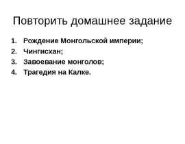 Монголо-татарское нашествие на Русь. Вторжение крестоносцев. Александр Невский