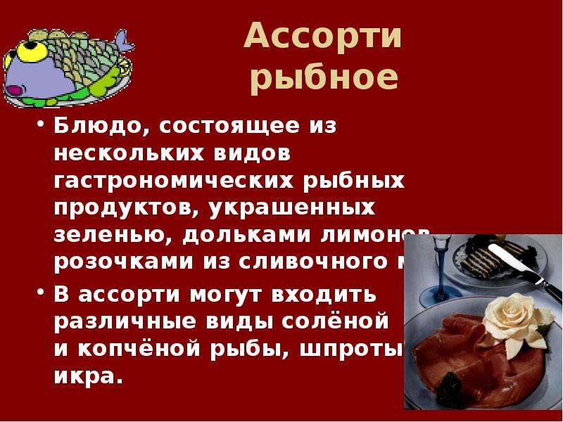 Приготовление холодных блюд из рыбы рыбных гастрономических продуктов