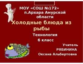 Холодные блюда из рыбы
