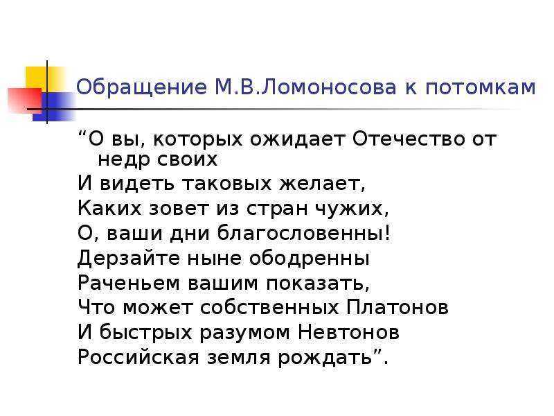 Дерзайте ныне ободренны раченьем вашим. О вы которых ожидает Отечество от недр своих и видеть таковых желает. Обращение к потомкам Ломоносов. Ломоносова вы которых ожидает Отечество от недр своих. О вы которых ожидает Ломоносов.