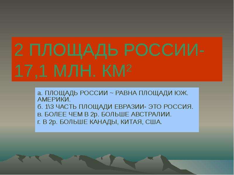 Российский равно. Россия площадь территории км2. Площадь РФ равна. Площадь России в млн км2. Территория России км2.