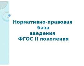 Нормативно-правовая база введения ФГОС II поколения