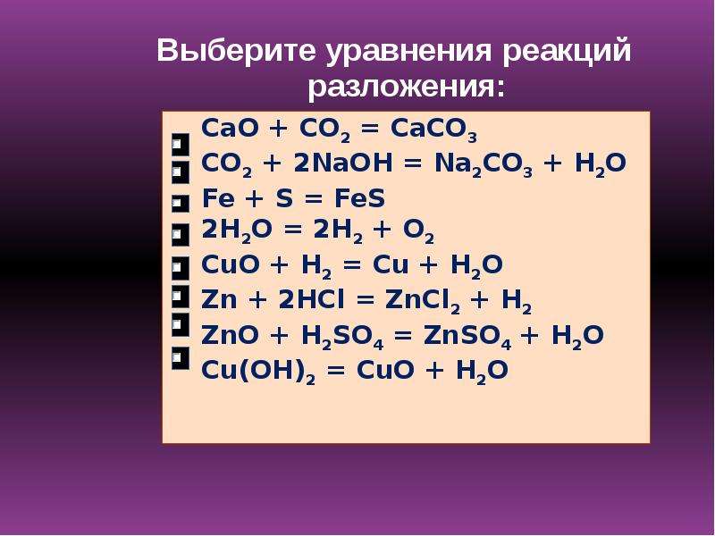 Задачи на уравнение химических реакций. Уравнение реакции. Уравнение реакции разложения. Примеры уравнений реакций разложения. Уравнение химической реакции разложения.
