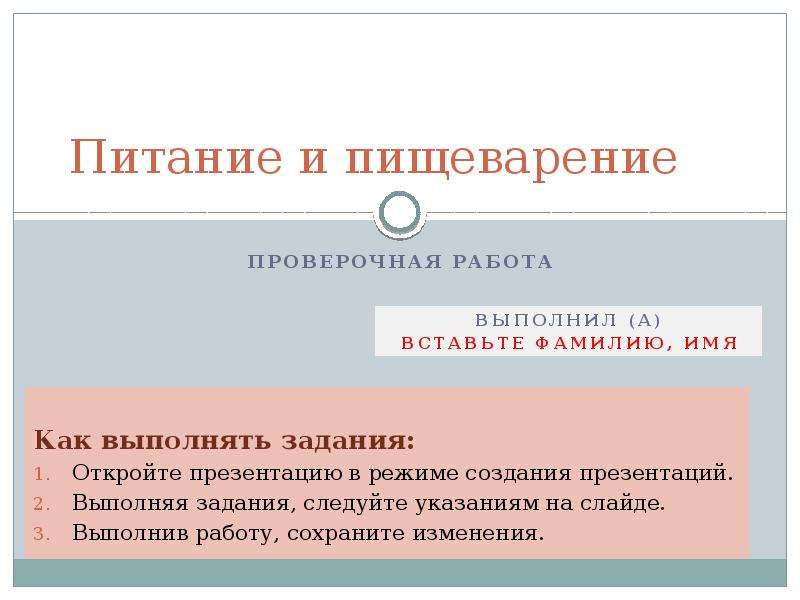 Питание и пищеварение. Питание и пищеварение задание. Тест питание и пищеварение 6 класс. Пищеварение подготовка к проверочной работе. Питание и пищеварение контрольная 8 класс.