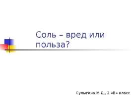 Соль – вред или польза