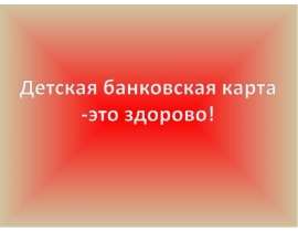 Детская банковская карта-это здорово