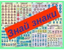 Знай знаки