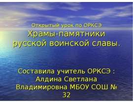 Храмы-памятники русской воинской славы