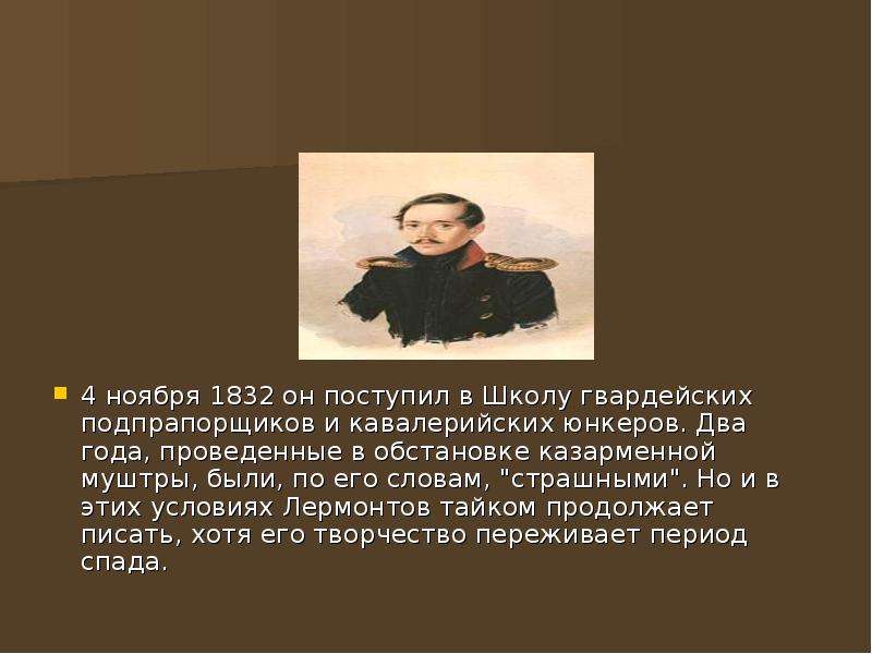 Биография Лермонтова. Темы творчества Лермонтова. Школа гвардейских подпрапорщиков и кавалерийских юнкеров. Он поступил гвардейскую Лермантов.