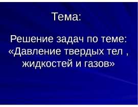 Давление твердых тел, жидкостей и газов