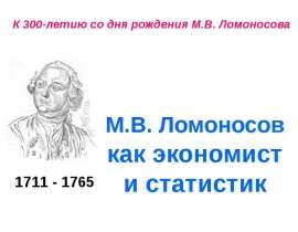 М.В. Ломоносов как экономист и статистик