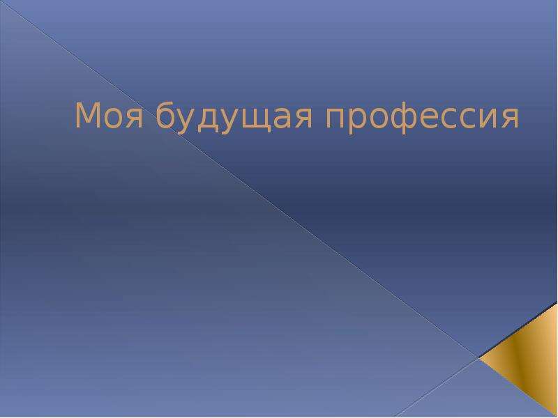 Презентация мое будущее. Моя будущая профессия презентация. Презентация моя будущая. Презентация на тему мой будущий сайт. Моя будущая профессия Обществознание.