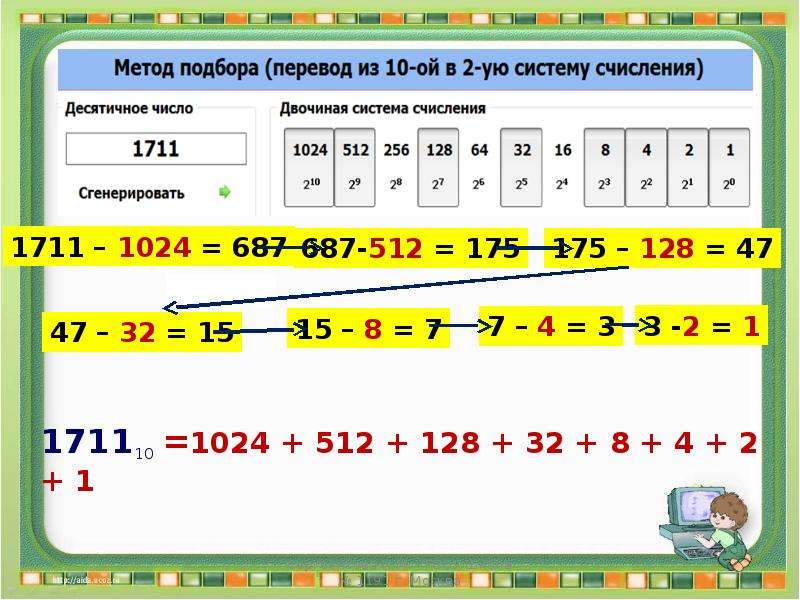 10 ой. Метод подбора в информатике. Метод подбора в системе счисления. Метод подбора чисел. Перевод систем счисления методом подбора.