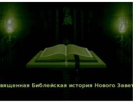 Священная Библейская история Нового Завета