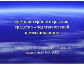Компьютерные игры как средство «педагогической коммуникации»