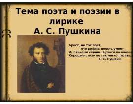 Тема поэзии и поэта в лирике А.С. Пушкина
