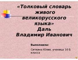 «Толковый словарь живого великорусского языка» Даль Владимир Иванович