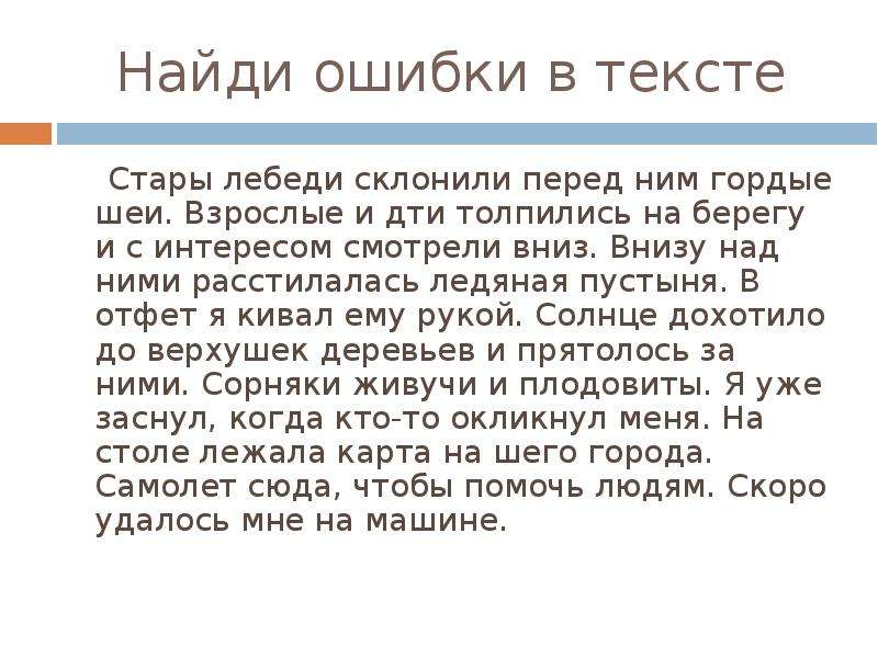 Ошибки в тексте. Найди ошибки в тексте. Текст с ошибками. Текст с ошибками 4 класс. Задание найти ошибки в тексте.