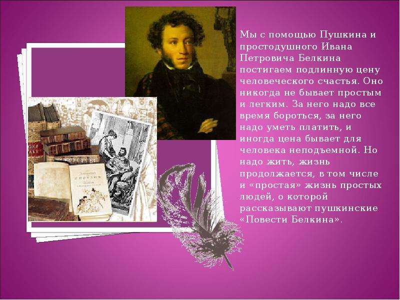 Мы с помощью Пушкина и простодушного Ивана Петровича Белкина постигаем подлинную цену человеческого