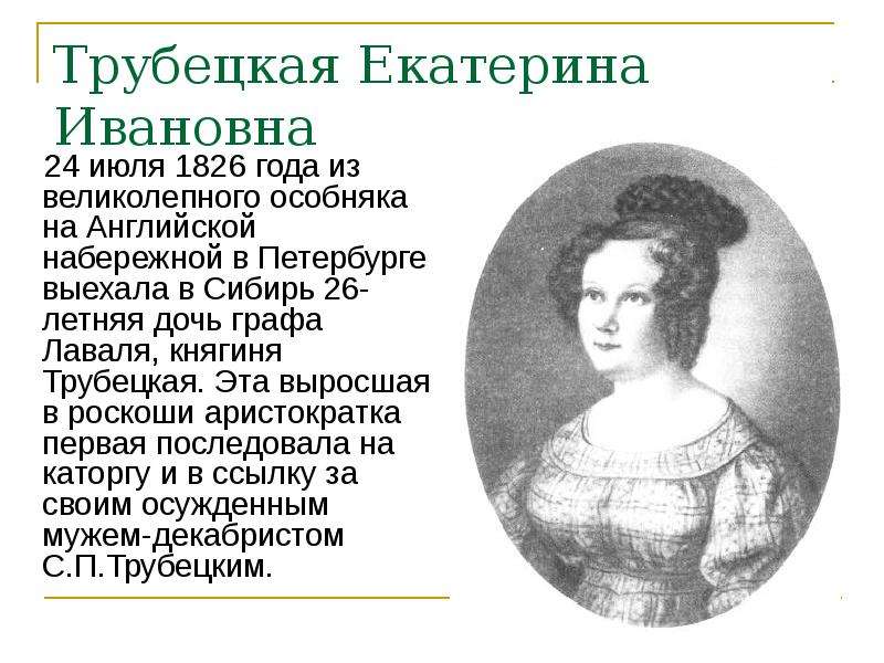 Краткое содержание княгини трубецкой русские женщины. Екатерина Ивановна Трубецкая. Екатерина Ивановна Трубецкая презентация. Екатерина Дмитриевна Трубецкая. Муж декабрист Екатерины Трубецкой.