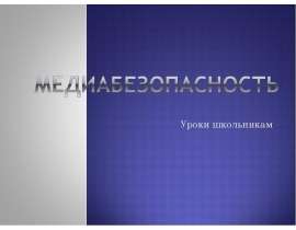 Медиабезопасность