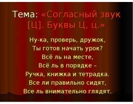 Согласный звук [Ц]. Буквы Ц, ц