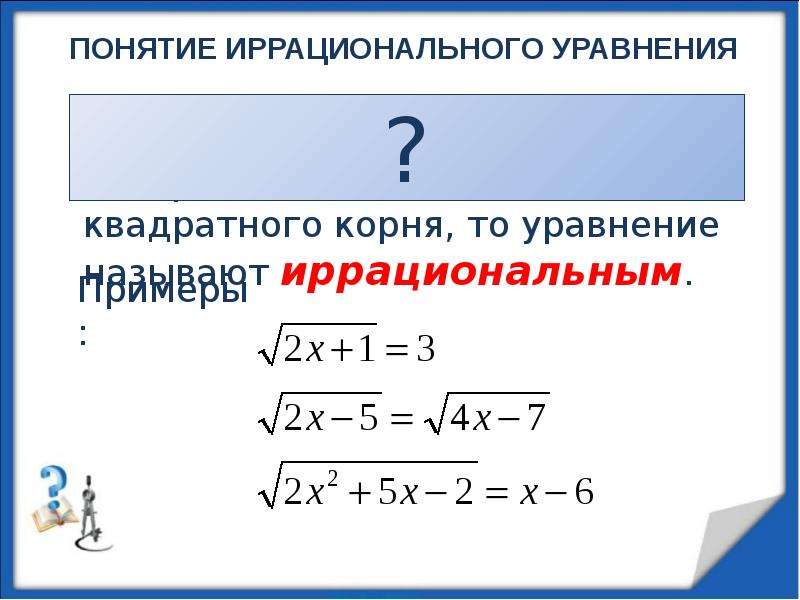 Большим корнем уравнения. Иррациональные уравнения. Понятие иррационального уравнения. Иррациональные уравнения 8 класс. Иррациональные уравнения с корнями.