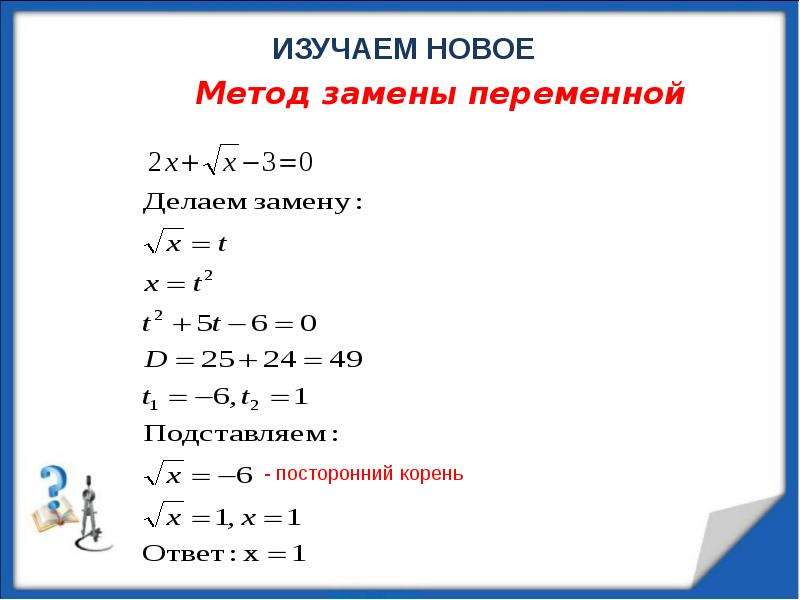 Уравнение 1 8. Решение иррациональных уравнений методом замены. Иррациональные уравнения презентация. Иррациональные уравнения метод замены переменной. Иррациональные уравнения метод подстановки.