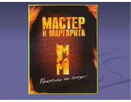 Тема творчества в романе М.Булгакова «Мастер и Маргарита»
