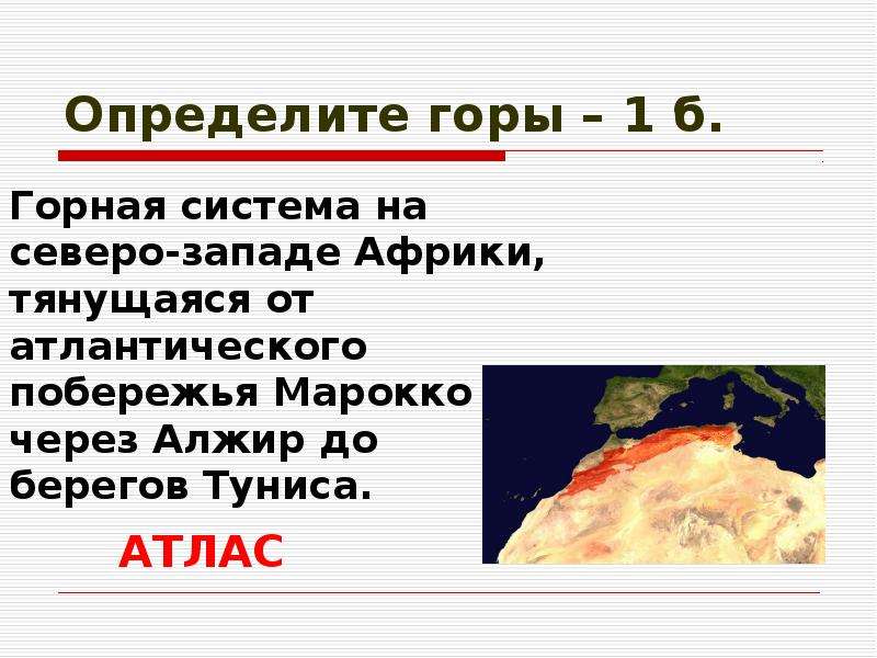 Горы определение. Горная система на Северо западе Африки. Горы на Северо западе Африки. Горе это определение.