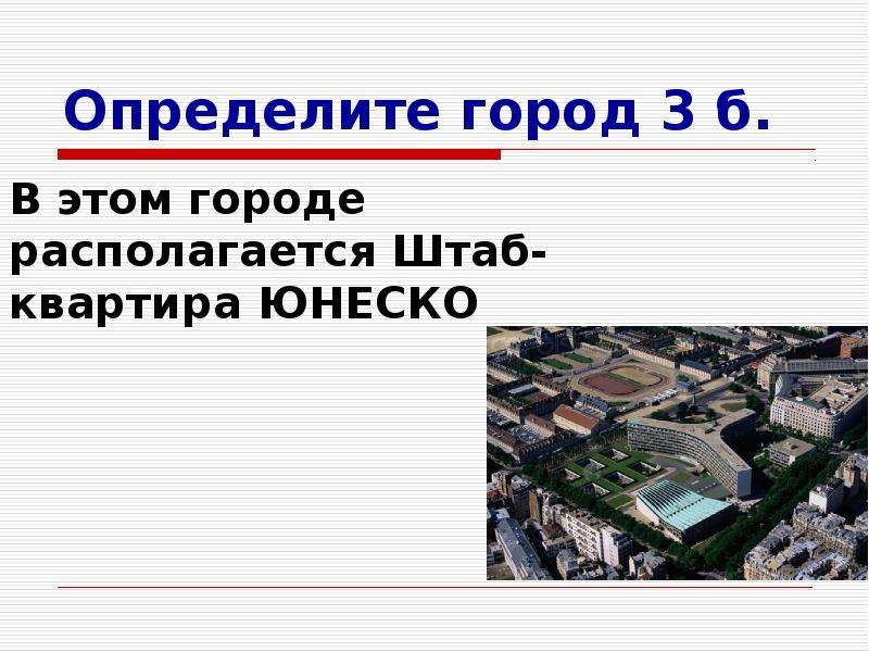 Конкретный город. Пентагон презентация. Город это определение. Географические объекты (город, деревня и т. д). ЮНЕСКО название города в котором расположена штаб квартира.