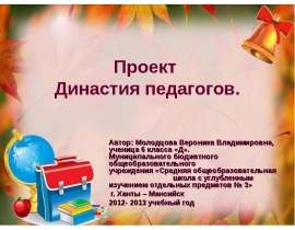 Династия педагогов