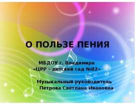 О пользе пения