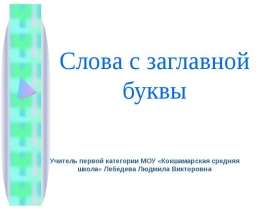 Слова с заглавной буквы