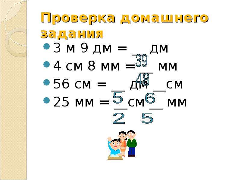 56 дм. 56см дм см. 56 См в дм. 3 М 9 дм. 3м 9дм дм.