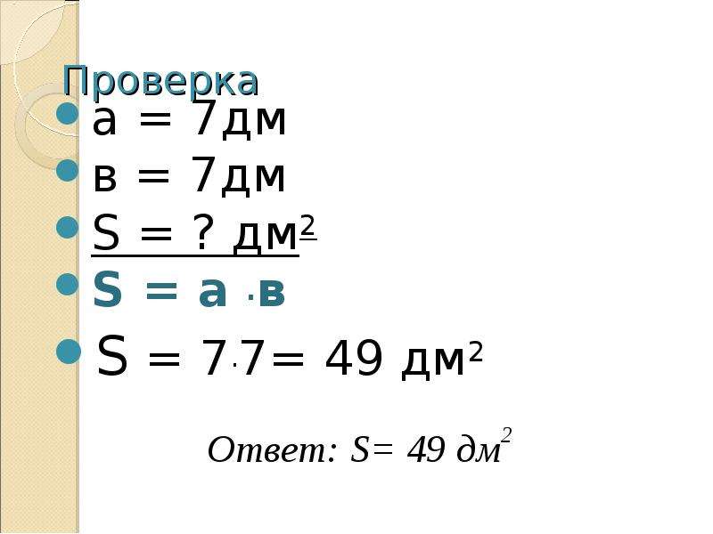 3 7 дм. 49 Дм. 607 Дм2 =. 49 Дециметров. Дм7.