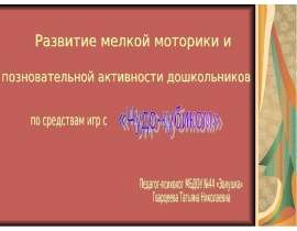 Развитие мелкой моторики и познавательной активности дошкольников
