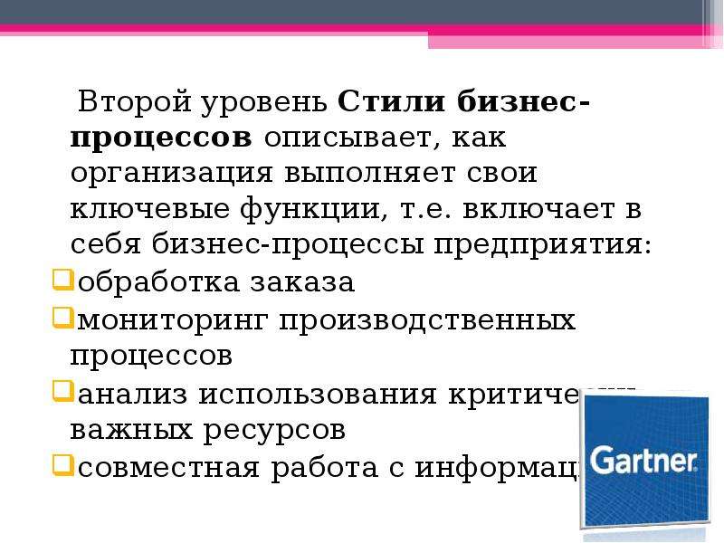 Уровень стиль. Структура и модель описания ИТ-архитектуры Gartner.. Уровень стиля. Компании второго уровня. Уровни стилистика 1.0.