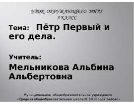 Пётр Первый и его дела (3 класс)