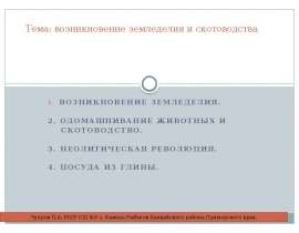 Возникновение земледелия и скотоводства 5 класс