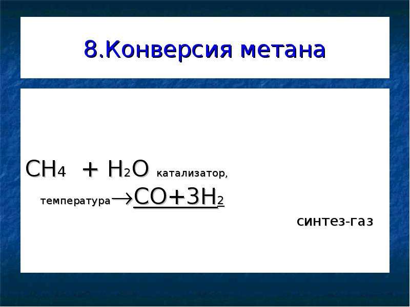 H2o газообразный. Ch4+h2o катализатор. Конверсия метана ch4+2h2o. Ch2 ch2 катализатор. Катализатор конверсии метана.