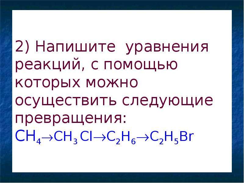 Напишите уравнения реакций с помощью которых можно осуществить следующие превращения по схеме ch4