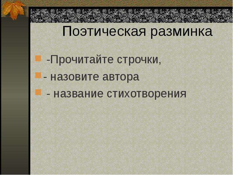 М ю лермонтов листок утес. Мотив одиночества листок Лермонтова. Поэтическая разминка. Поэтическая разминка по стихотворениям Лермонтова. Одиночество в стихах Лермонтова листок и Утес сочинение.