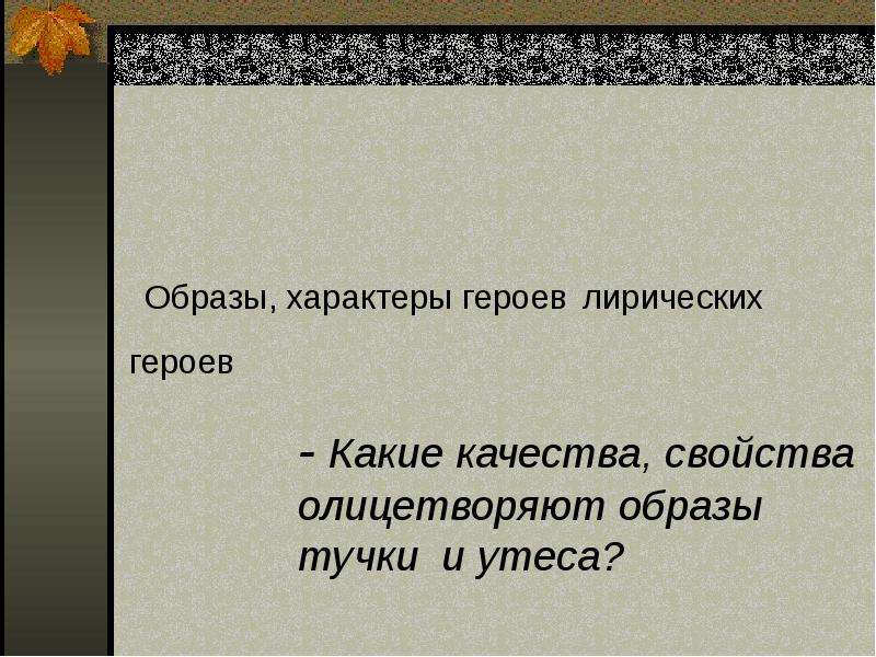 Утес олицетворение. Образ лирического героя в стихотворении листья. Образы стихотворения Утес. Характер образа. Утёс Лермонтов лирический герой.